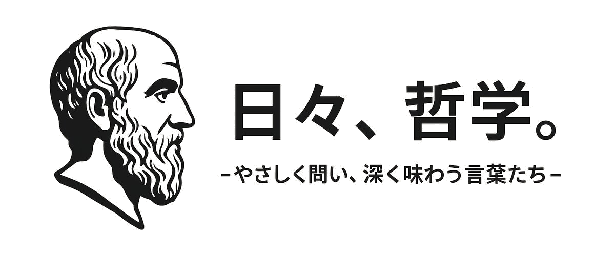 日々、哲学。